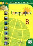 Онлайн ГДЗ Алексеев Николина 8 класс по Географии (2018 года)