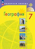 Онлайн ГДЗ Алексеев Николина 7 класс по Географии (2023)
