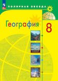 Онлайн ГДЗ Алексеев Николина 8 класс по Географии (2023)