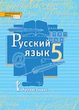 Решебник по русскому Быстрова Кибирева 5 класс