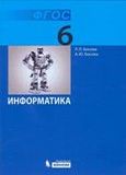 Решебник по информатике Босова 6 класс