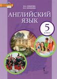 Онлайн Решебник ГДЗ Комарова Ларионова 5 класс