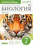 Решебник по биологиии Рабочая тетрадь Латюшин Шапкин 7 класс
