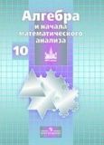 Решебник ГДЗ Алгебра и начала математического анализа 10 класс Никольский