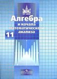 Решебник по алгебре Никольский Потапов 11 класс