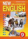 Онлайн Решебник New Millennium English 9 класс