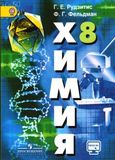 Решебник по химии Рудзитис Фельдман 8 класс
