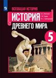 Решебник по истории Вигасин Годер 5 класс
