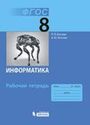 ГДЗ Босова 8 класс