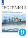 ГДЗ Алексеев 9 класс