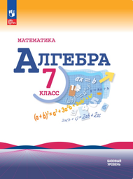 Изображение Решебник по алгебре Макарычев 7 класс